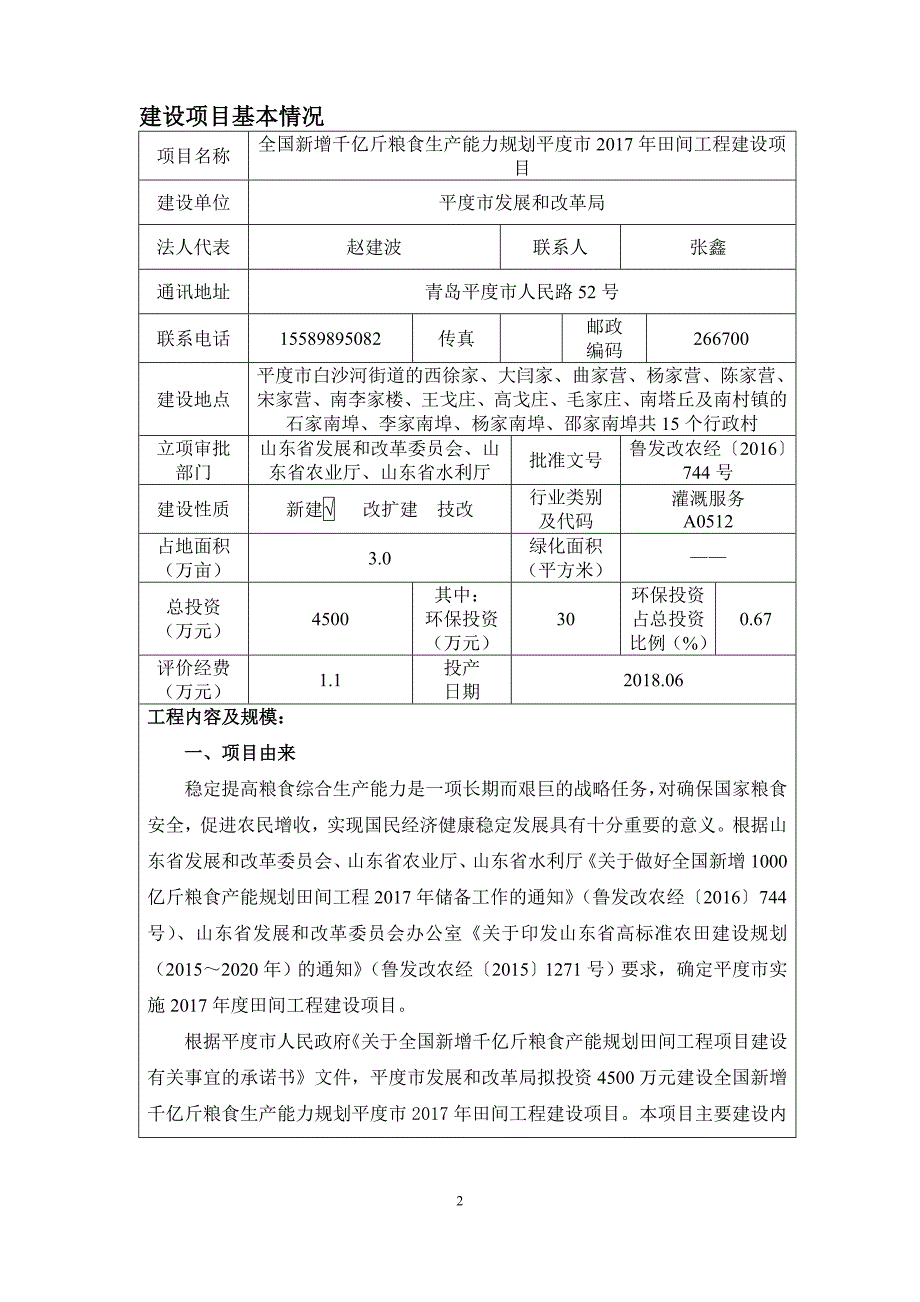 （生产计划）全国新增千亿斤粮食生产能力规划平度市年田间工程建设项目建设项目环境影响报告表_第3页