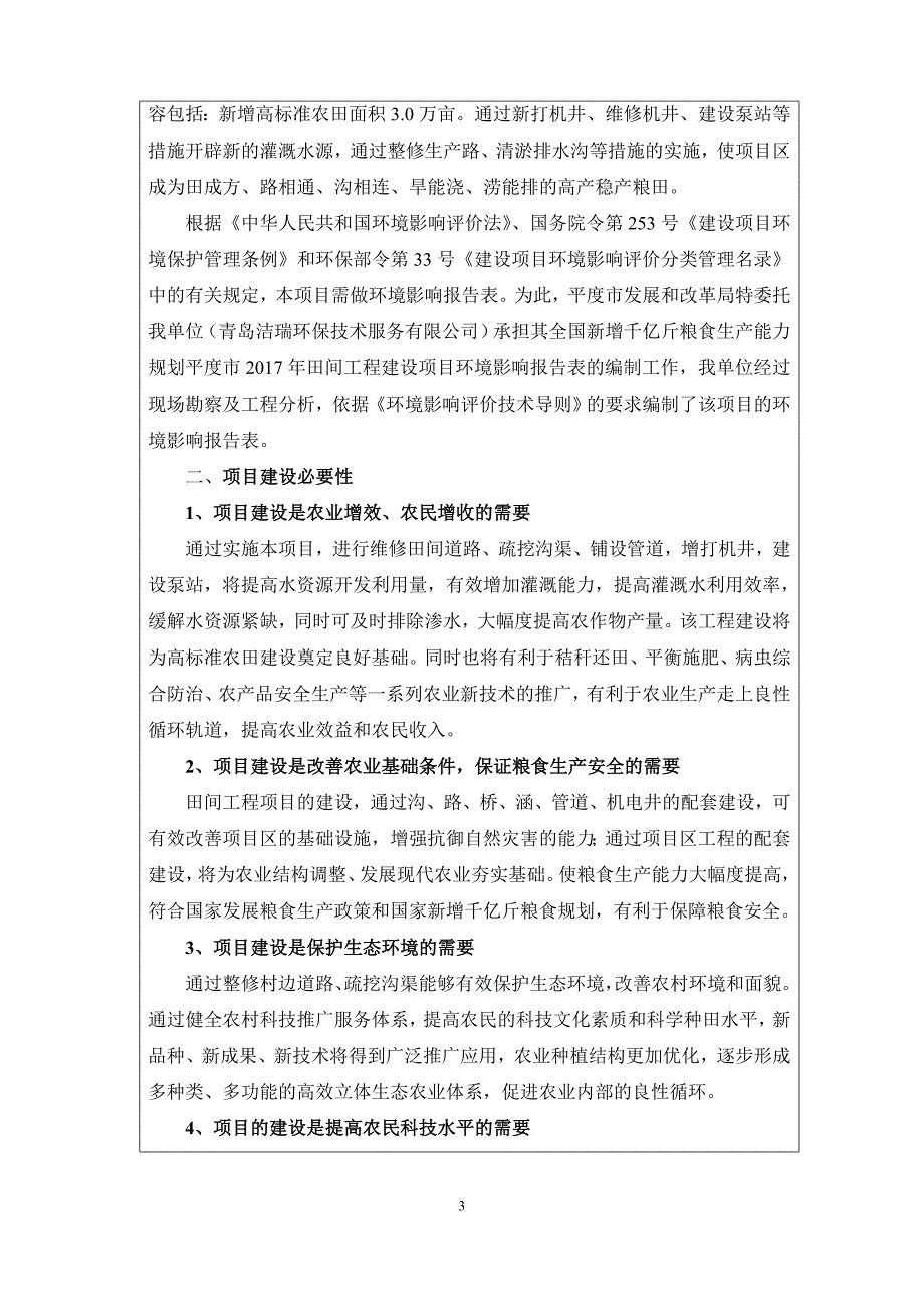 （生产计划）全国新增千亿斤粮食生产能力规划平度市年田间工程建设项目建设项目环境影响报告表_第4页