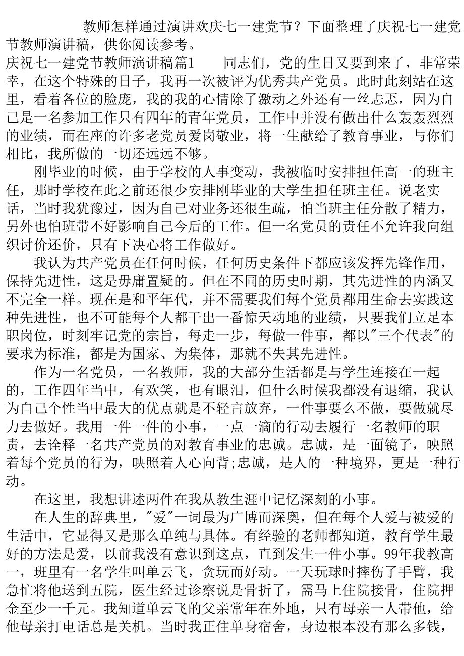 庆祝七一建党节教师演讲稿3篇..doc_第2页