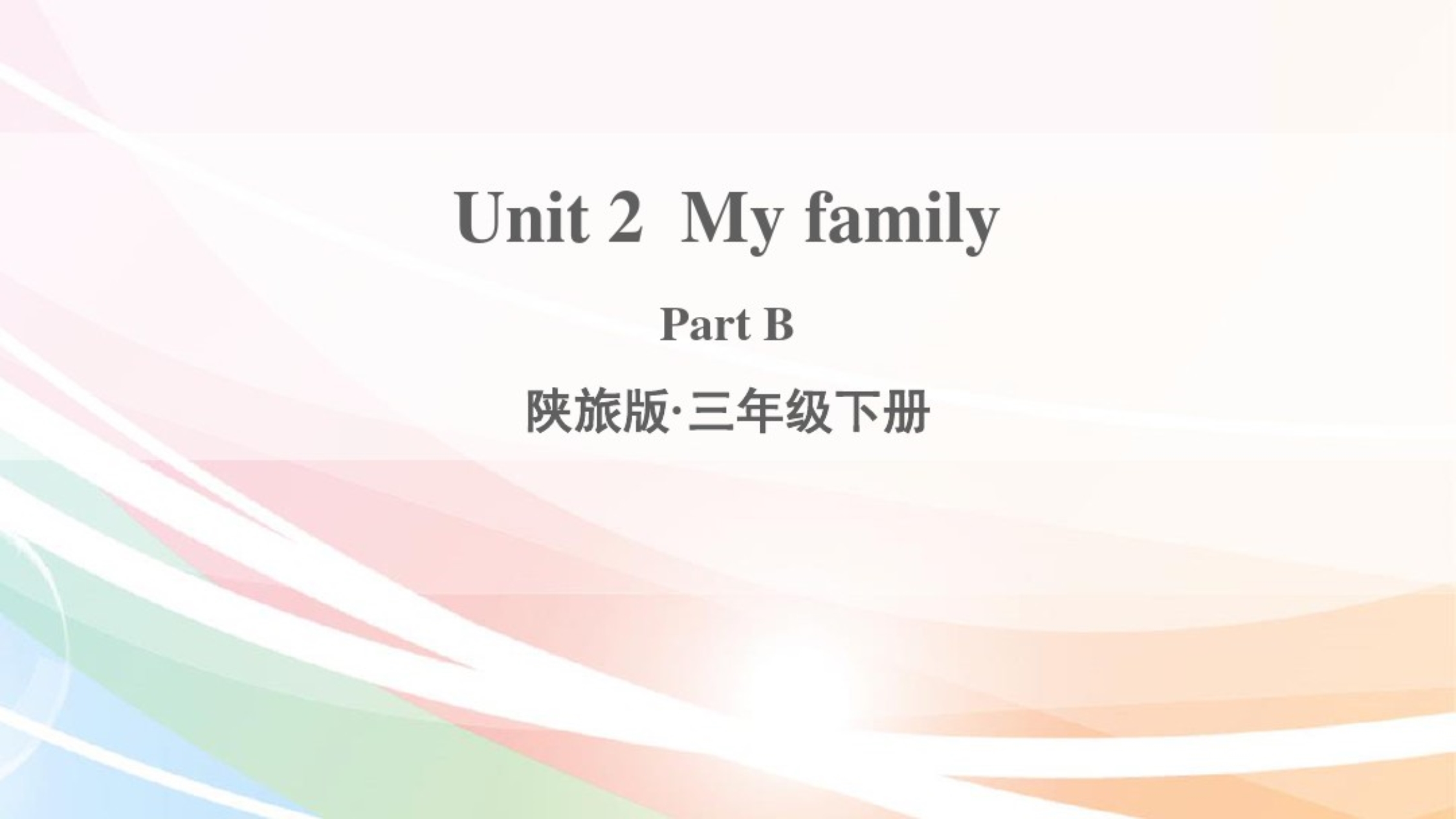 最新陕旅版三年级英语下册课件(精品)Unit2MyfamilyPartB._第1页