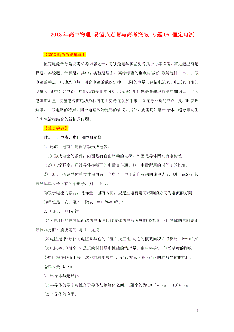 高中物理易错点点睛与高考突破09恒定电流.doc_第1页