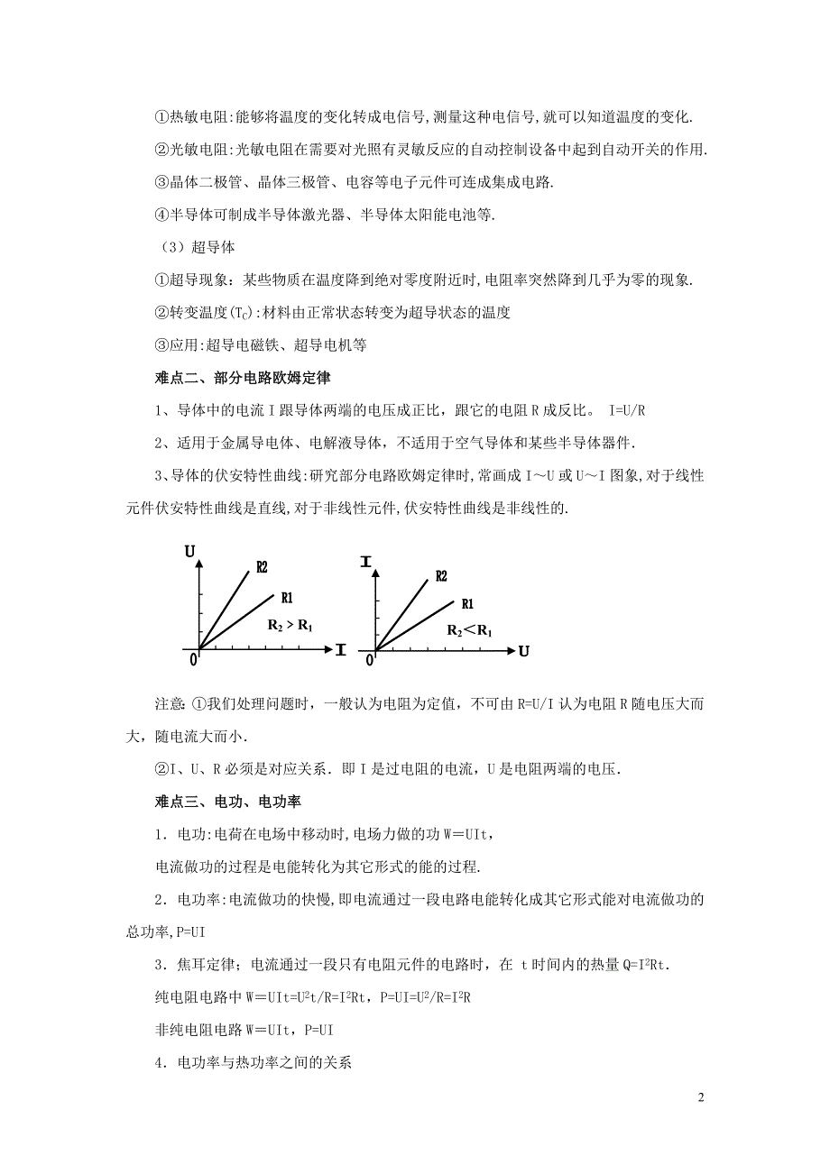 高中物理易错点点睛与高考突破09恒定电流.doc_第2页