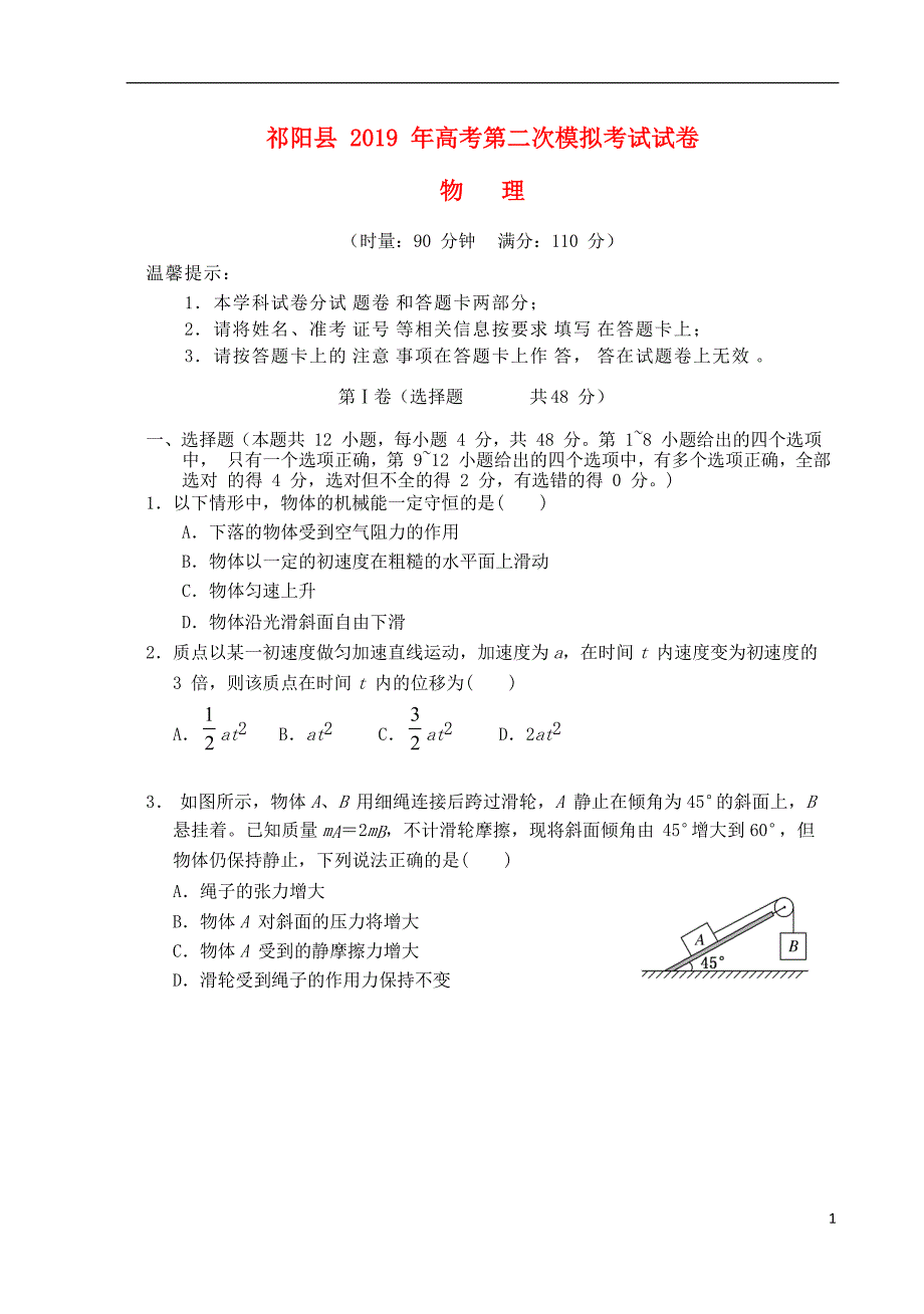 湖南永州祁阳高三物理第二次模拟考试.doc_第1页