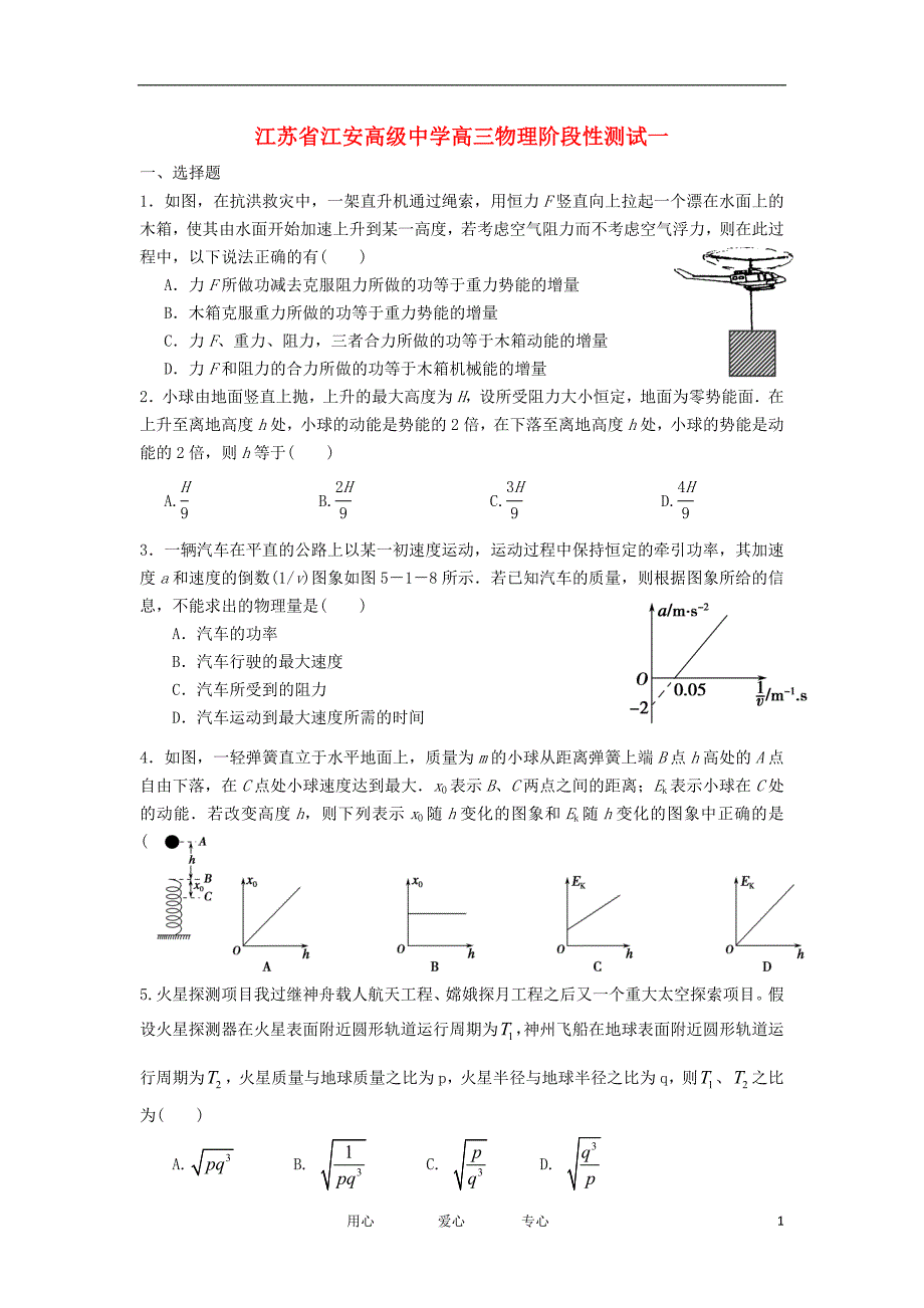 江苏江安高级中学高三物理阶段性测试1缺.doc_第1页