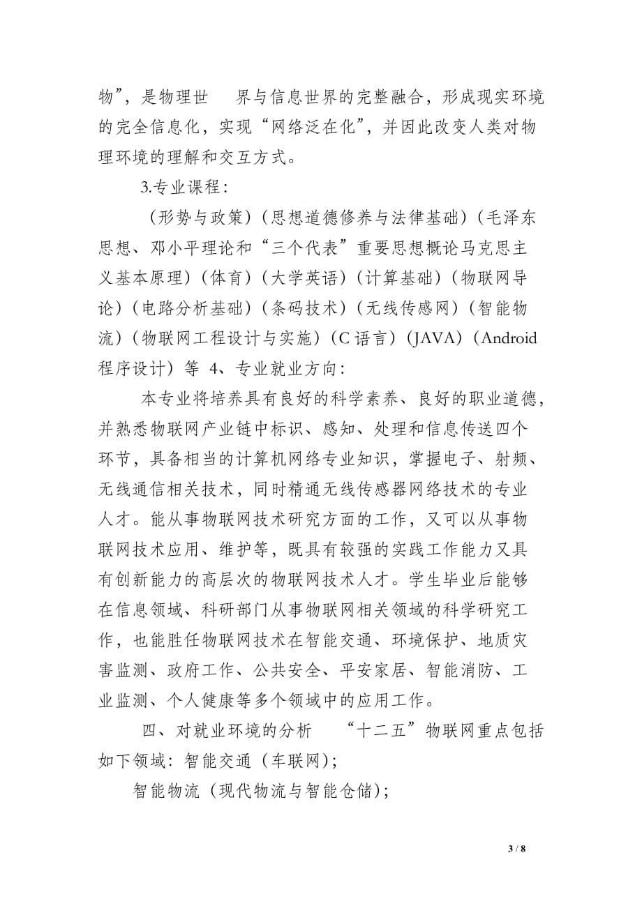 [物联网专业职业生涯规划] 物联网职业规划书范文_第3页