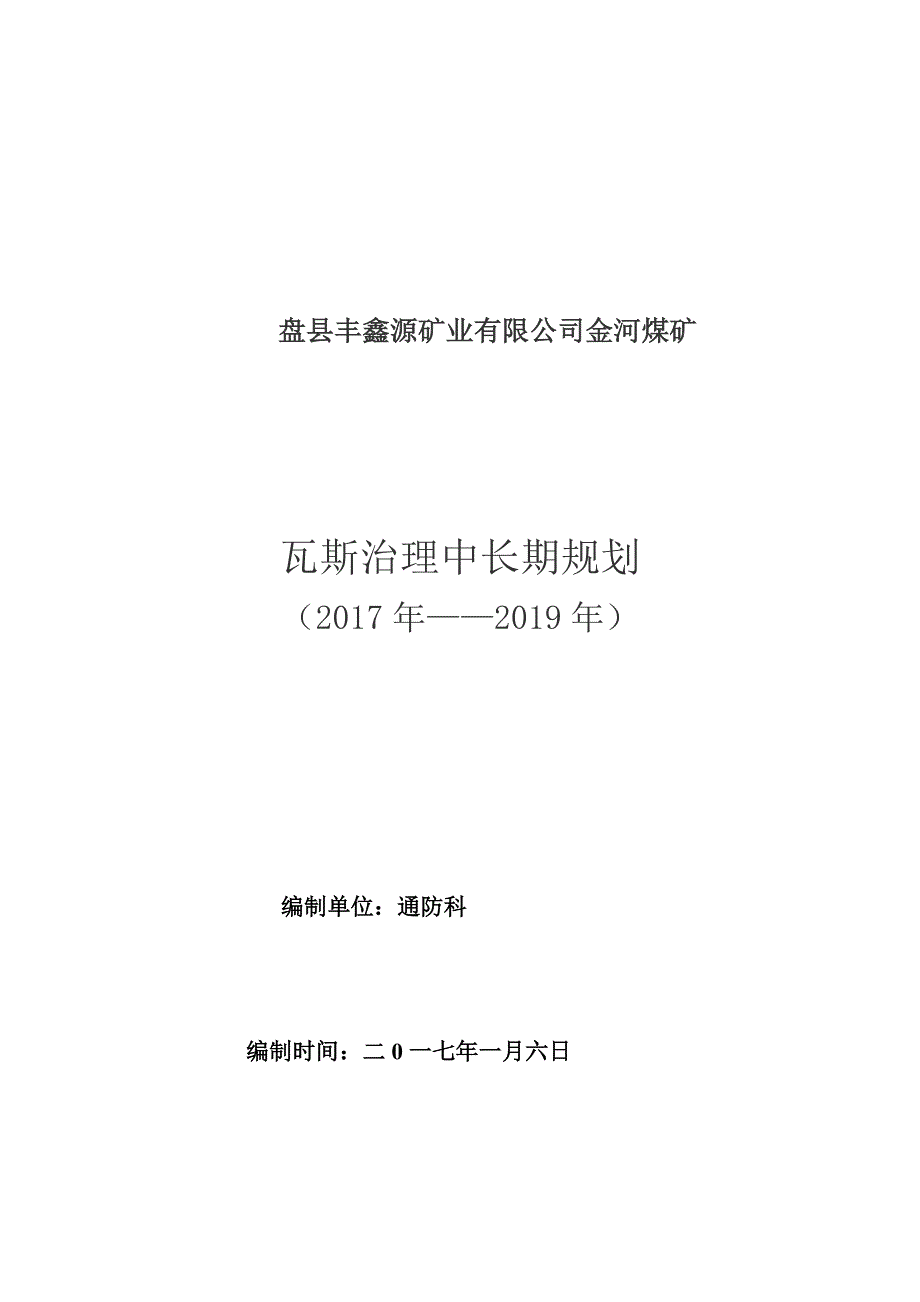 金河煤矿瓦斯治理中长期规划_第1页