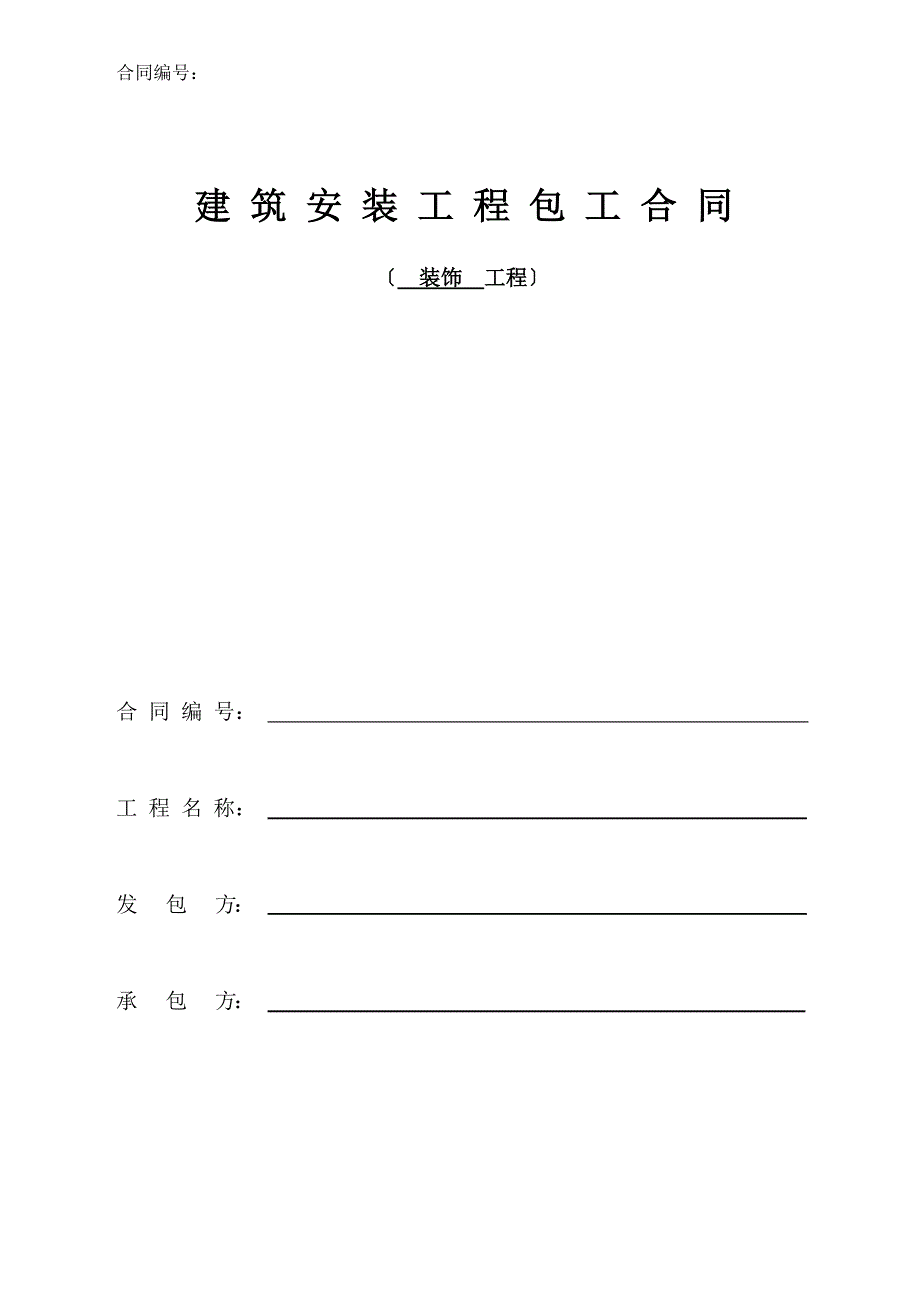 （合同知识）装饰劳务分包合同总_第1页