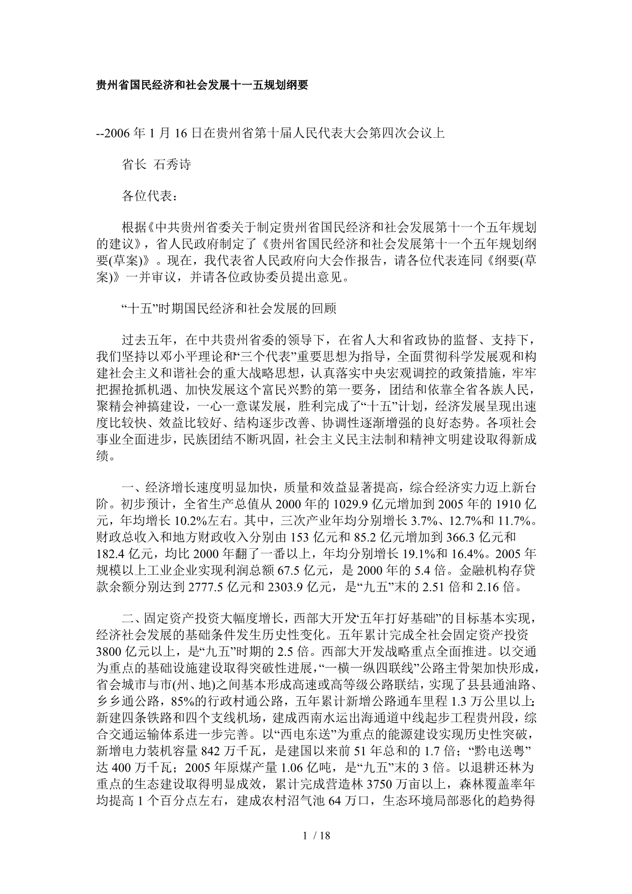 贵州省国民经济和社会发展十一五规划纲要_第1页