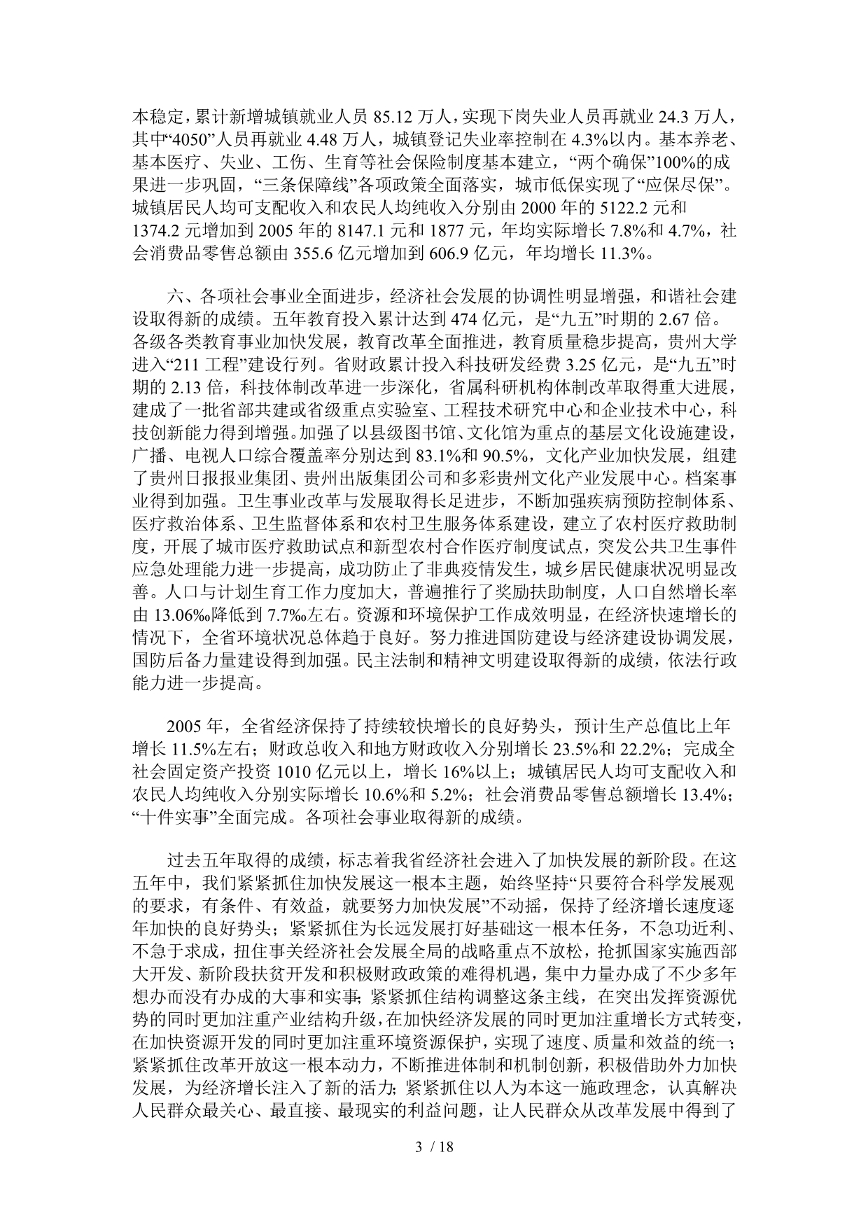 贵州省国民经济和社会发展十一五规划纲要_第3页