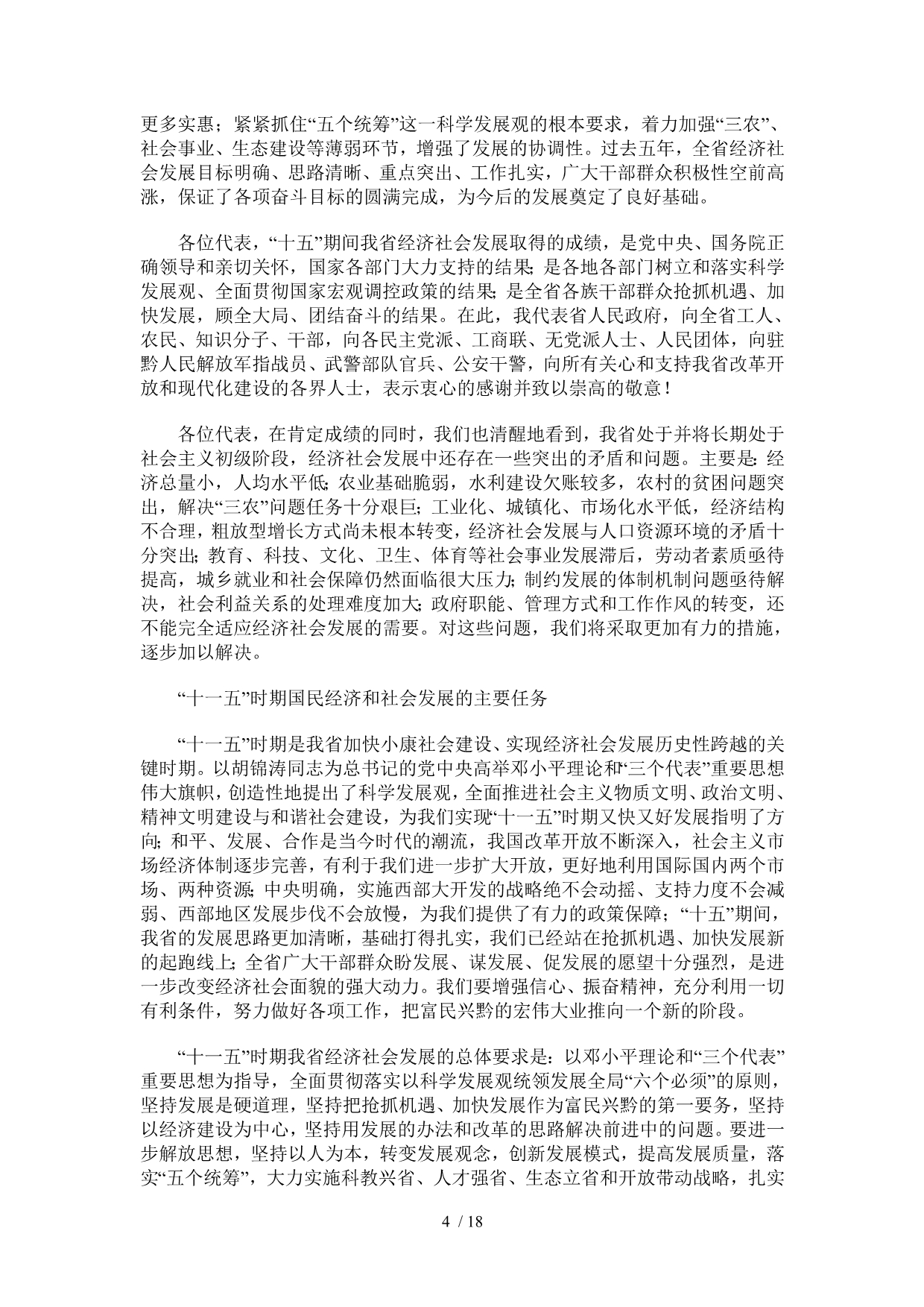 贵州省国民经济和社会发展十一五规划纲要_第4页