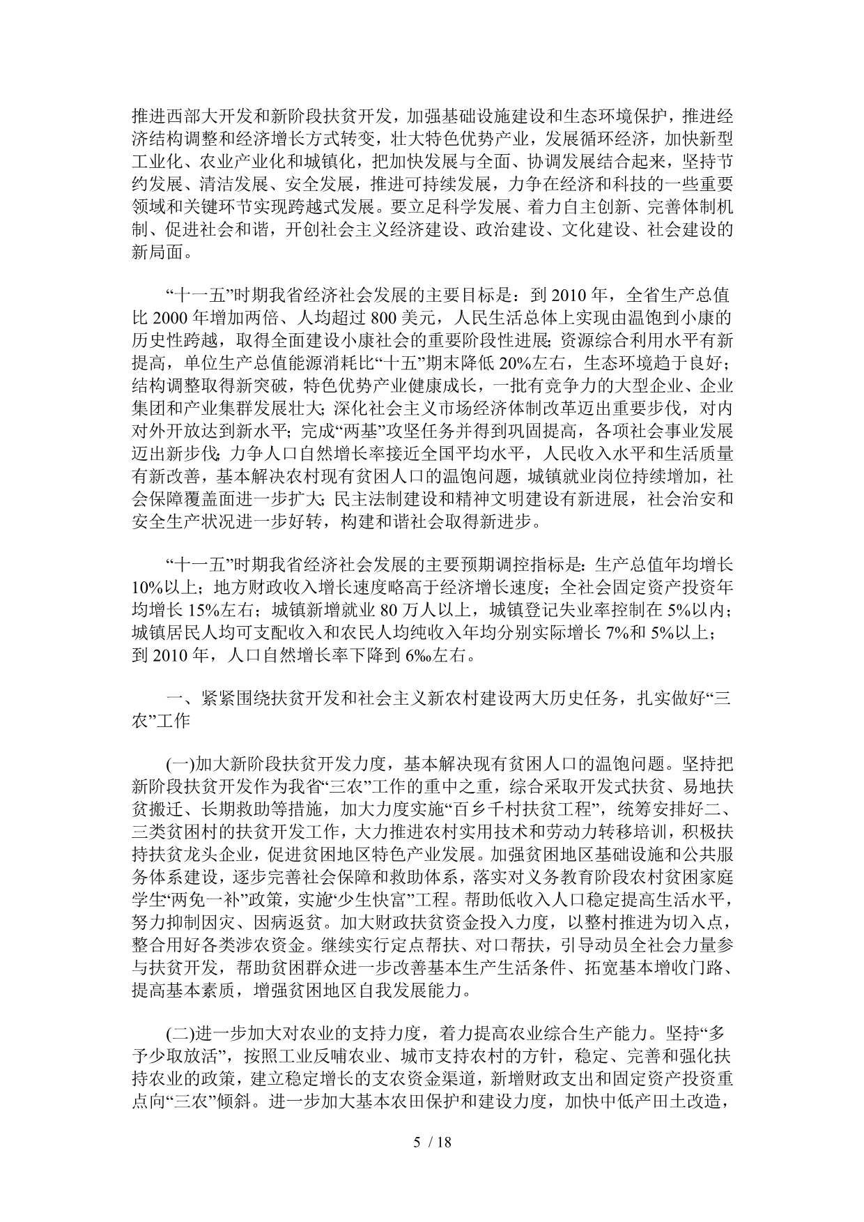 贵州省国民经济和社会发展十一五规划纲要_第5页