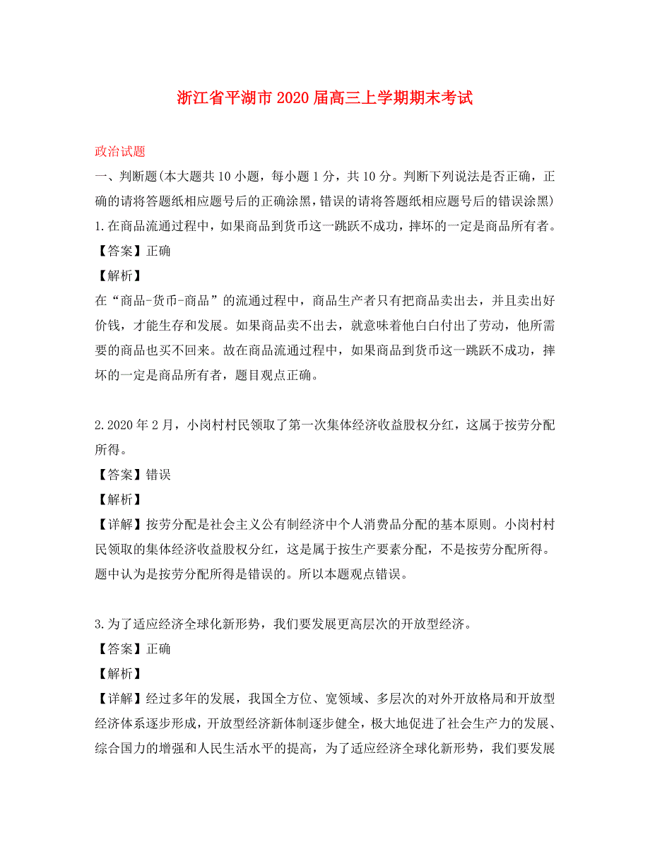 浙江省平湖市2020届高三政治上学期期末考试试题（含解析）_第1页