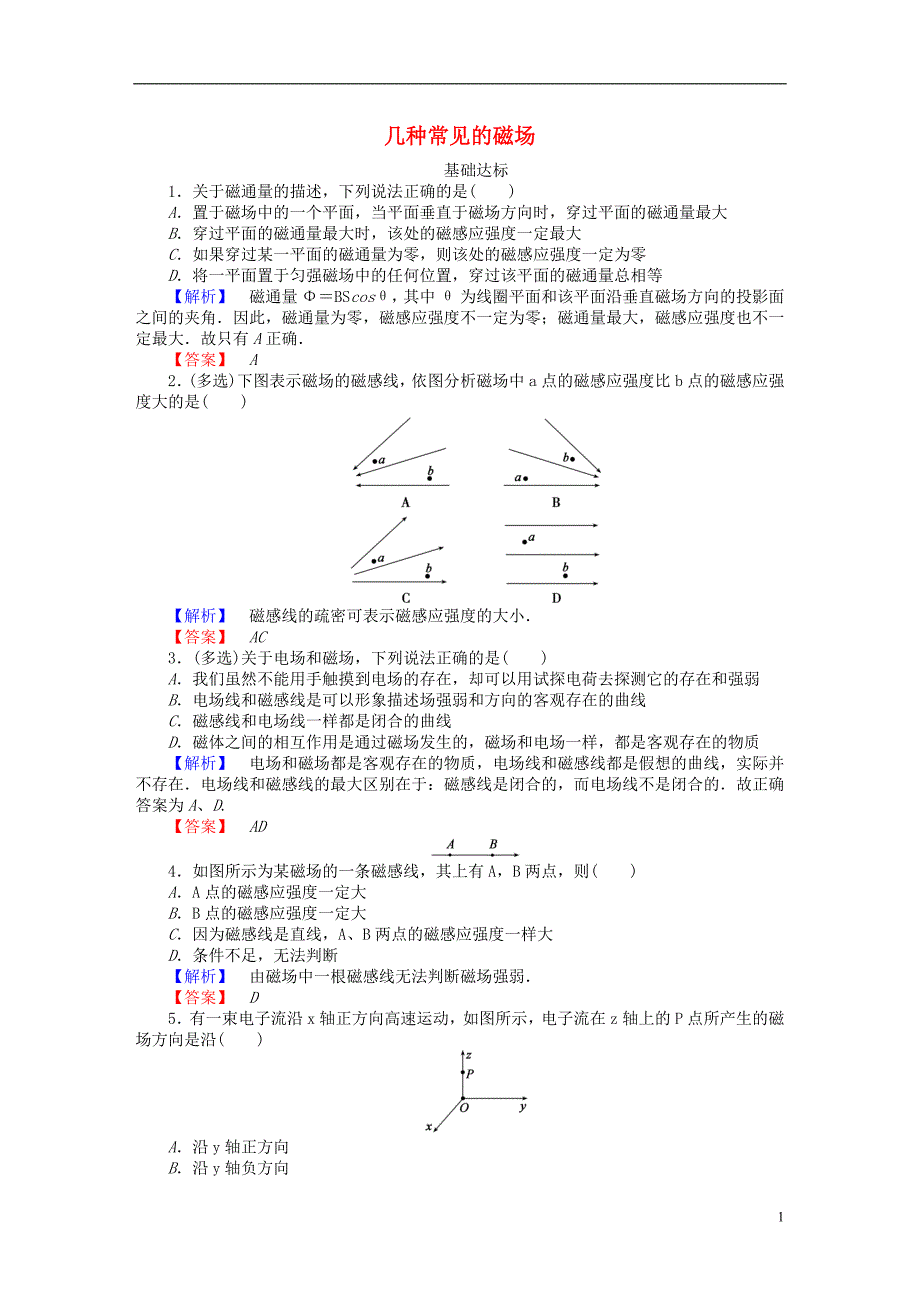 高中物理3.3几种常见的磁场课时作业选修311.doc_第1页