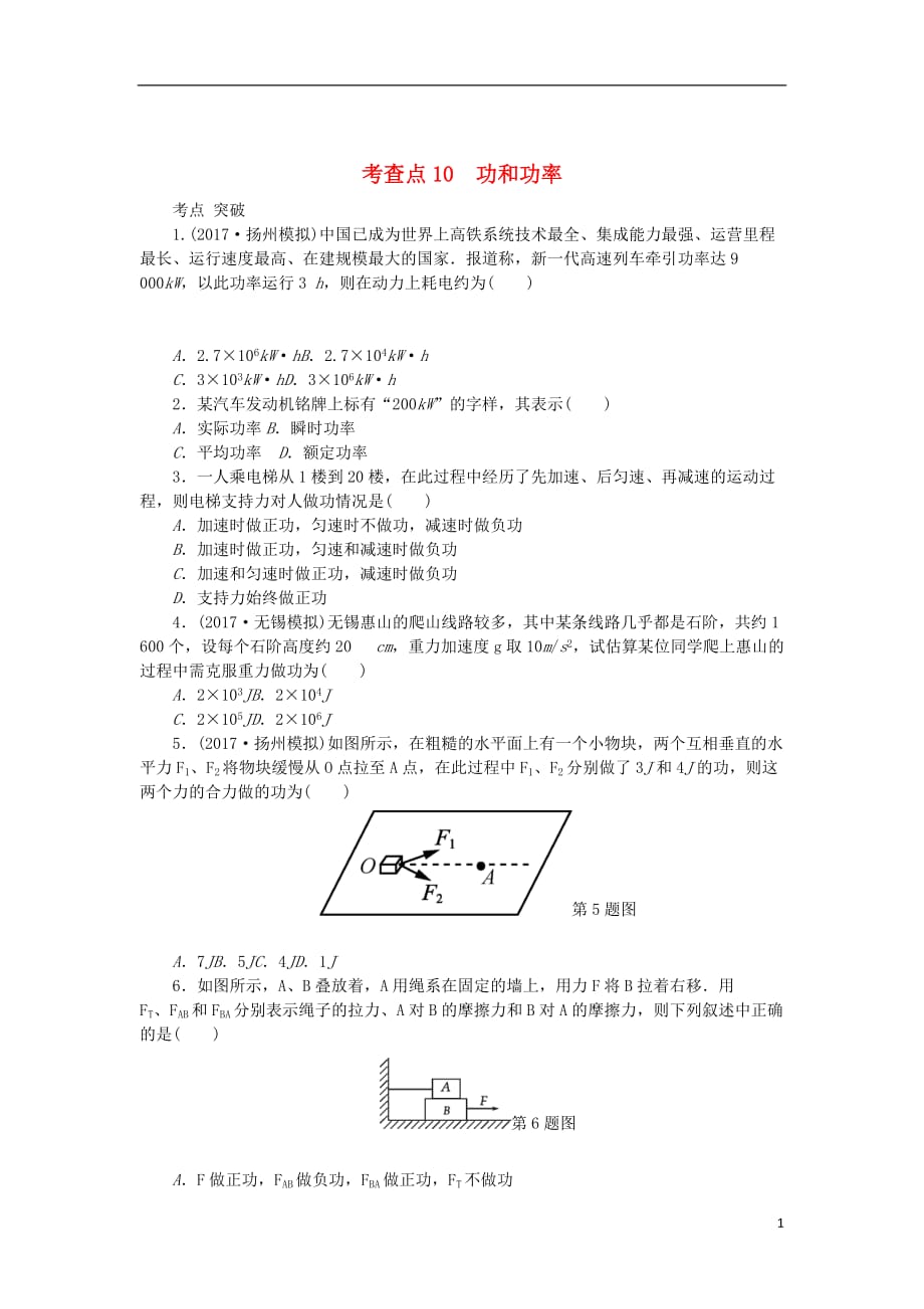 高考物理总复习考查点10功和功率练习.doc_第1页