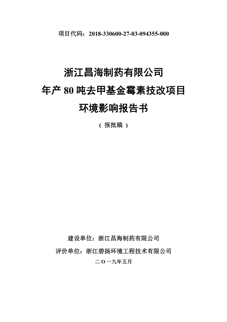 浙江昌海制药有限公司年产80吨去甲基金霉素技改项目环境影响报告书-公示稿_第1页