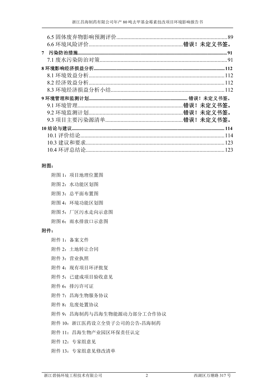 浙江昌海制药有限公司年产80吨去甲基金霉素技改项目环境影响报告书-公示稿_第4页