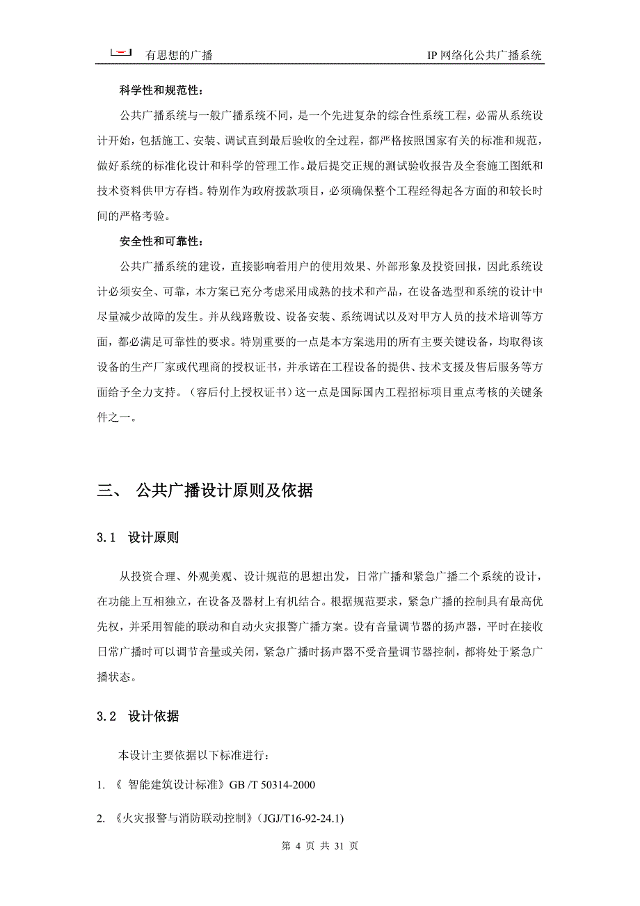 （广告传媒）IP广播系统方案设计说明书_第4页