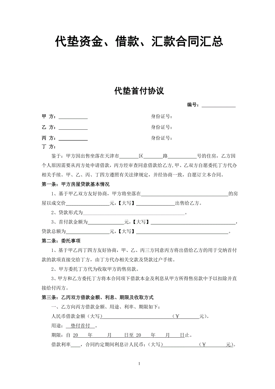 （借款合同）代垫资金借款汇款合同汇总_第1页