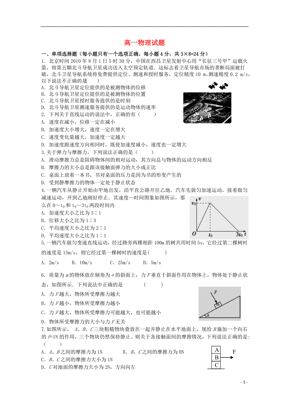 河北隆化存瑞中学高一物理第二次质检.doc_第1页