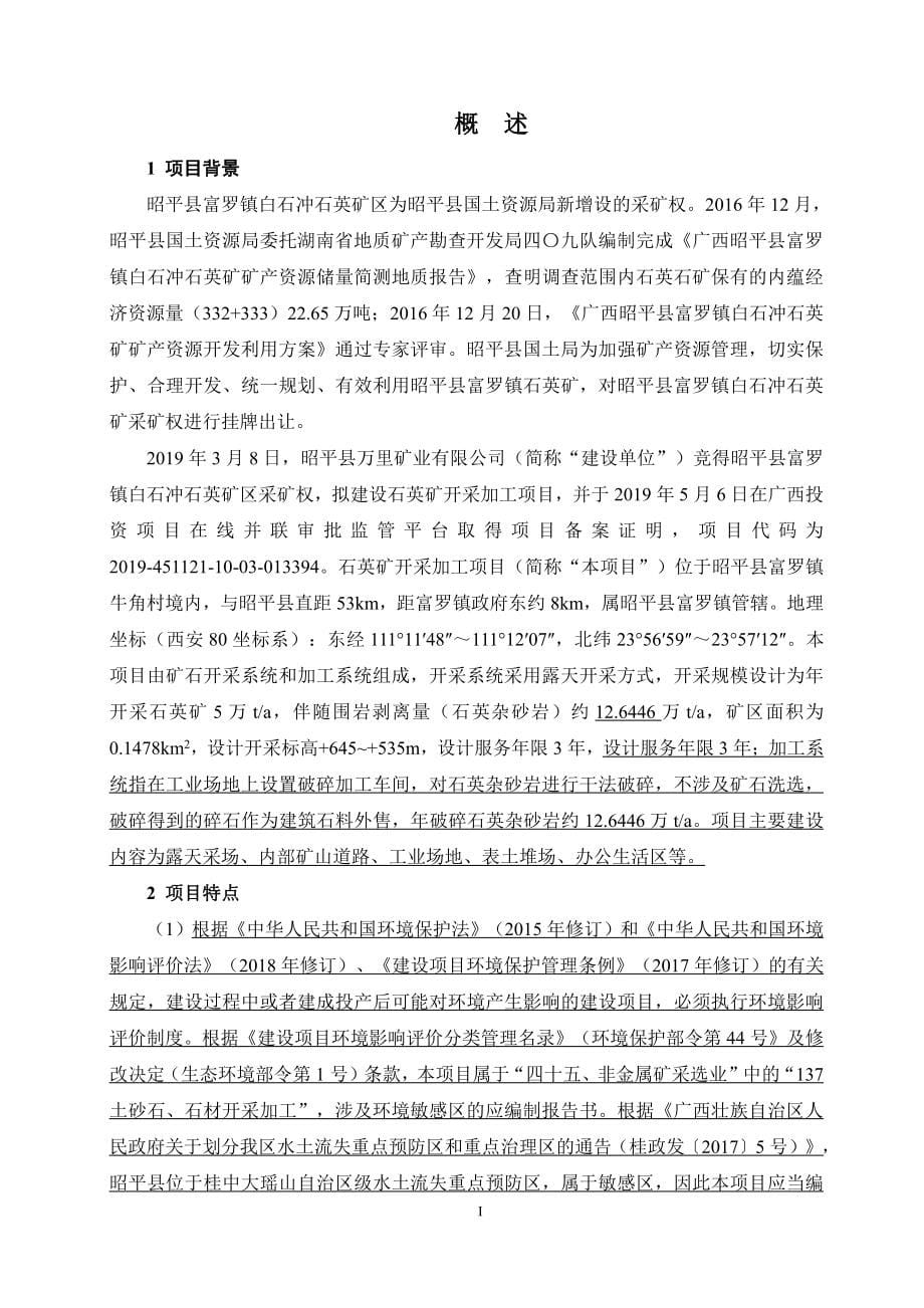 昭平县万里矿业有限公司石英矿开采加工项目 环评报告书_第5页