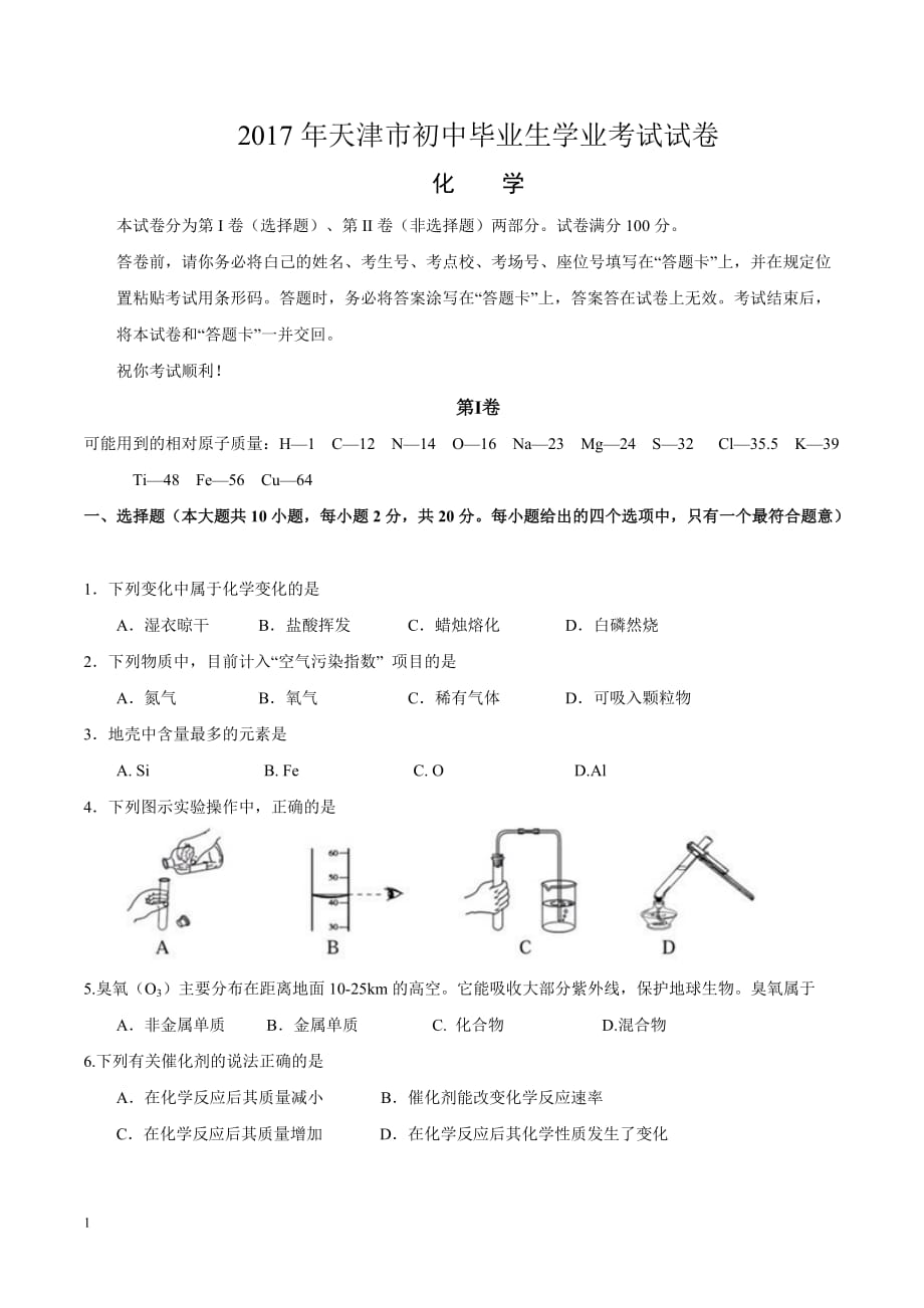 天津市2017年中考化学真题试题(含答案)教学案例_第1页