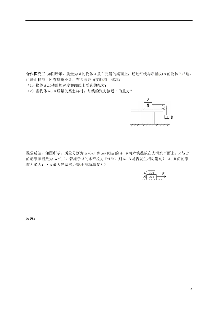 江苏高中物理第四章牛顿运动定律应用连接体问题导学案必修1.doc_第2页