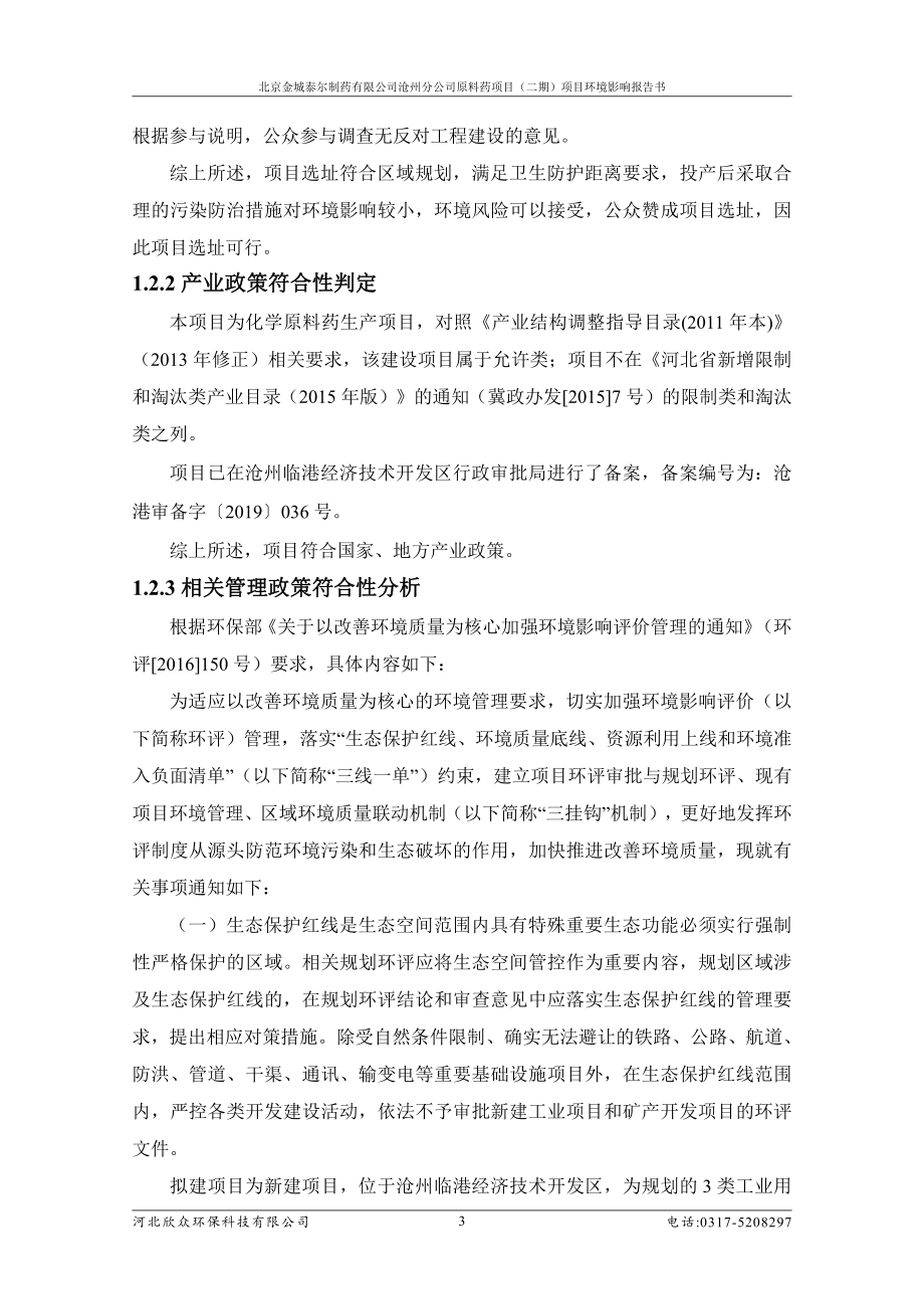 北京金城泰尔制药有限公司沧州分公司原料药项目（二期）项目环评报告书_第3页