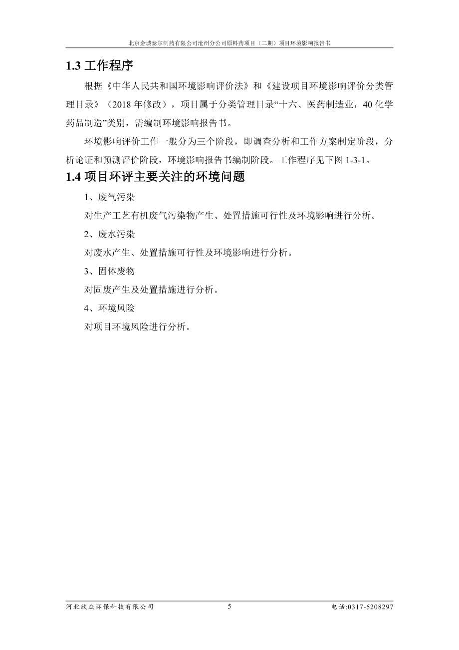 北京金城泰尔制药有限公司沧州分公司原料药项目（二期）项目环评报告书_第5页