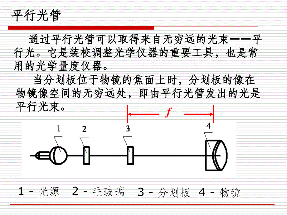 平行光管的调节与应用ppt课件_第4页