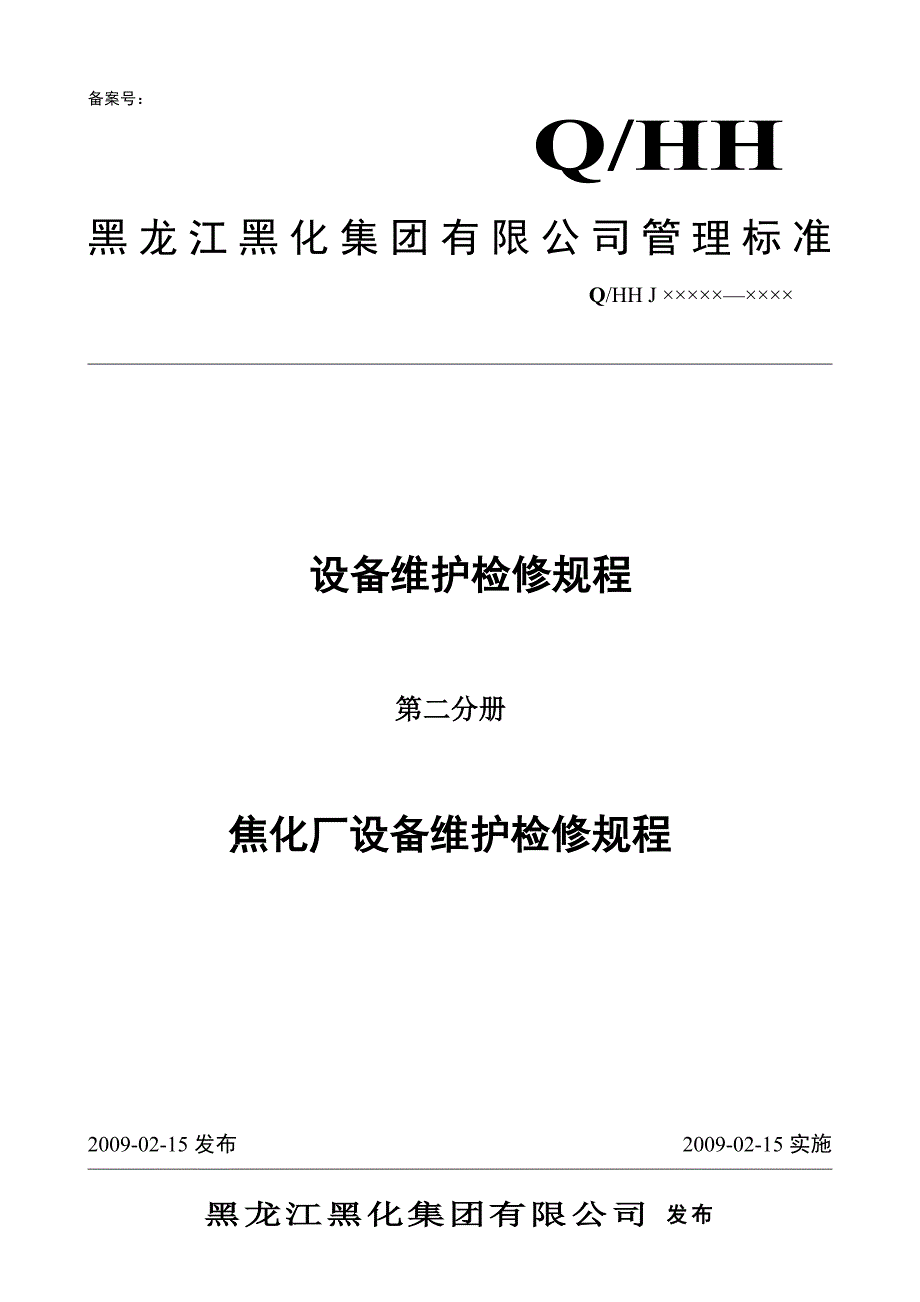 （设备管理）焦化厂设备维护检修规程(第二分册)_第1页