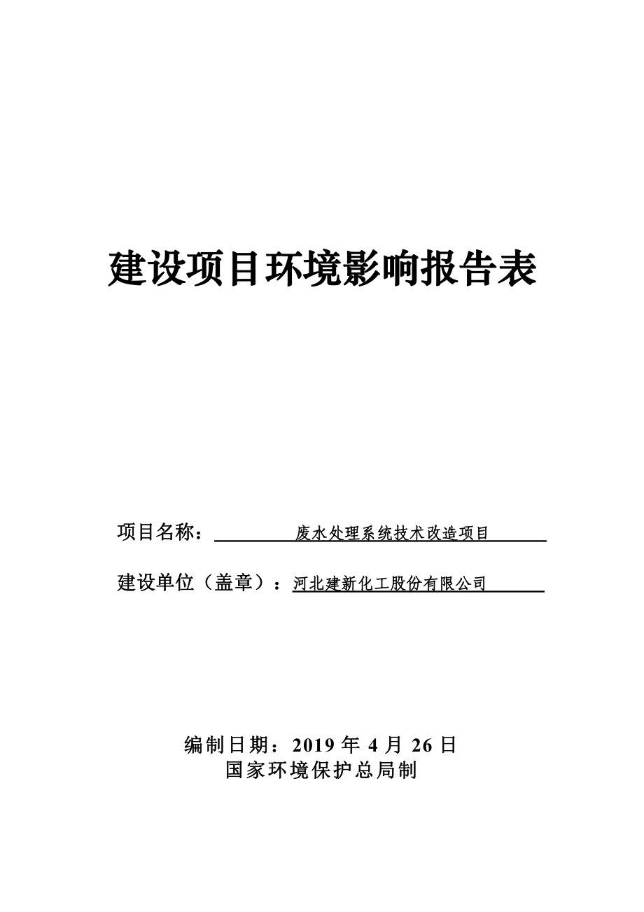 沧州建新化工废水处理系统改造项目环境影响报告表.pdf_第1页