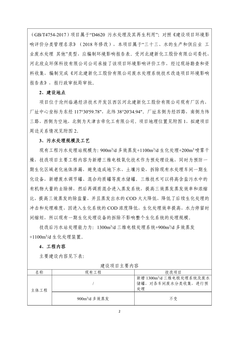 沧州建新化工废水处理系统改造项目环境影响报告表.pdf_第4页