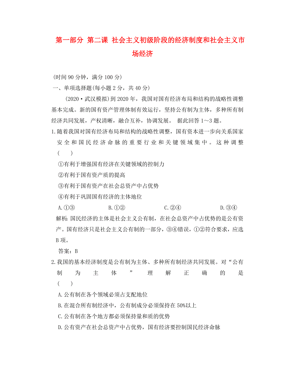 2020年高考政治一轮复习质量检测：经济常识 第二课 社会主义初级阶段的经济制度和社会主义市场经济 大纲版_第1页