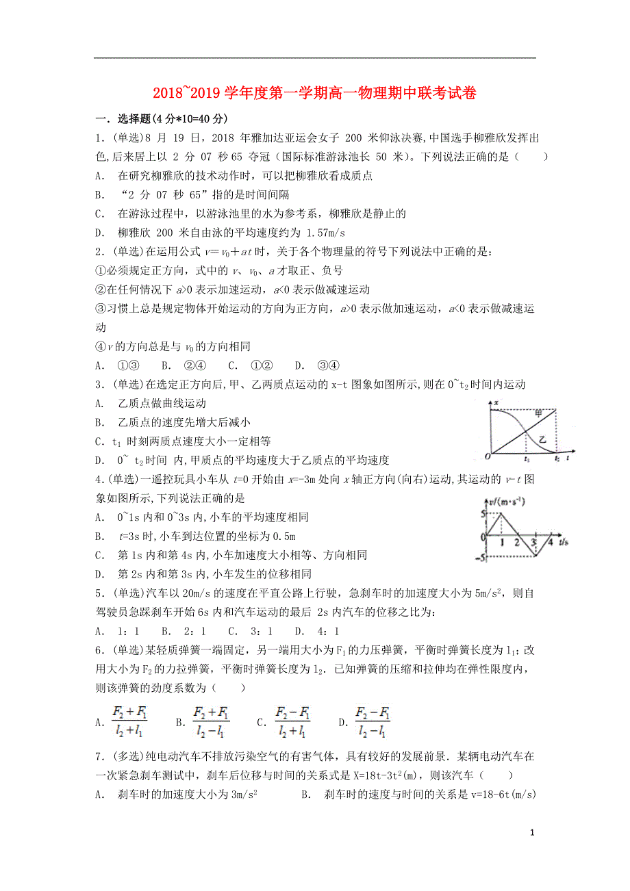 江西南昌八一中学、洪都中学七校高一物理期中.doc_第1页