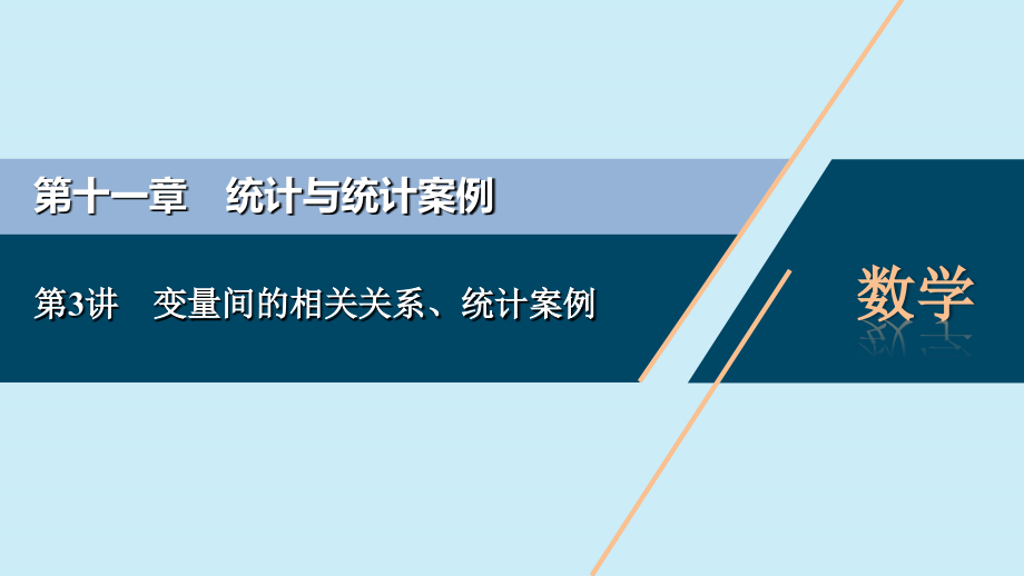 2021版高考数学一轮复习第十一章统计与统计案例第3讲变量间的相关关系统计案例课件理北师大版_第1页