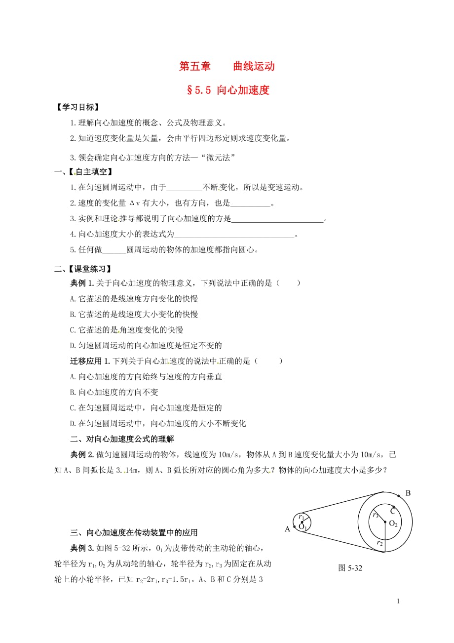 山西阳高高中物理5.5向心加速导学案必修2.doc_第1页