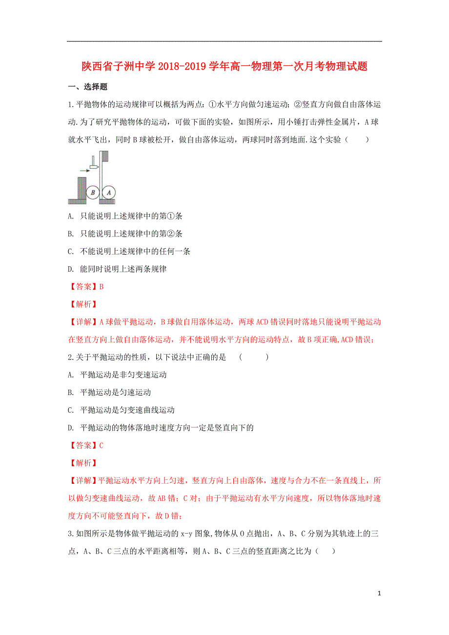 陕西子洲中学高一物理第一次月考.doc_第1页