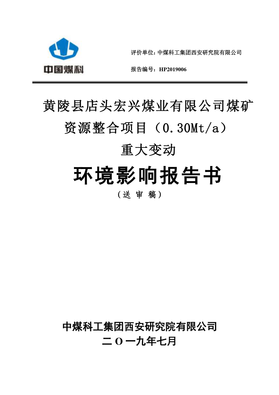 黄陵县店头宏兴煤业有限公司煤矿资源整合项目（0.30Mt_a）重大变动环境影响报告书_第1页