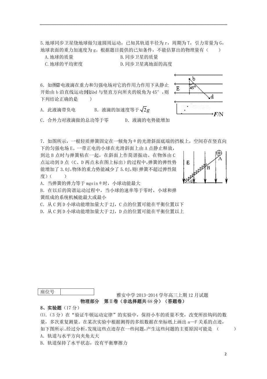 四川雅安中学高三物理月考.doc_第2页