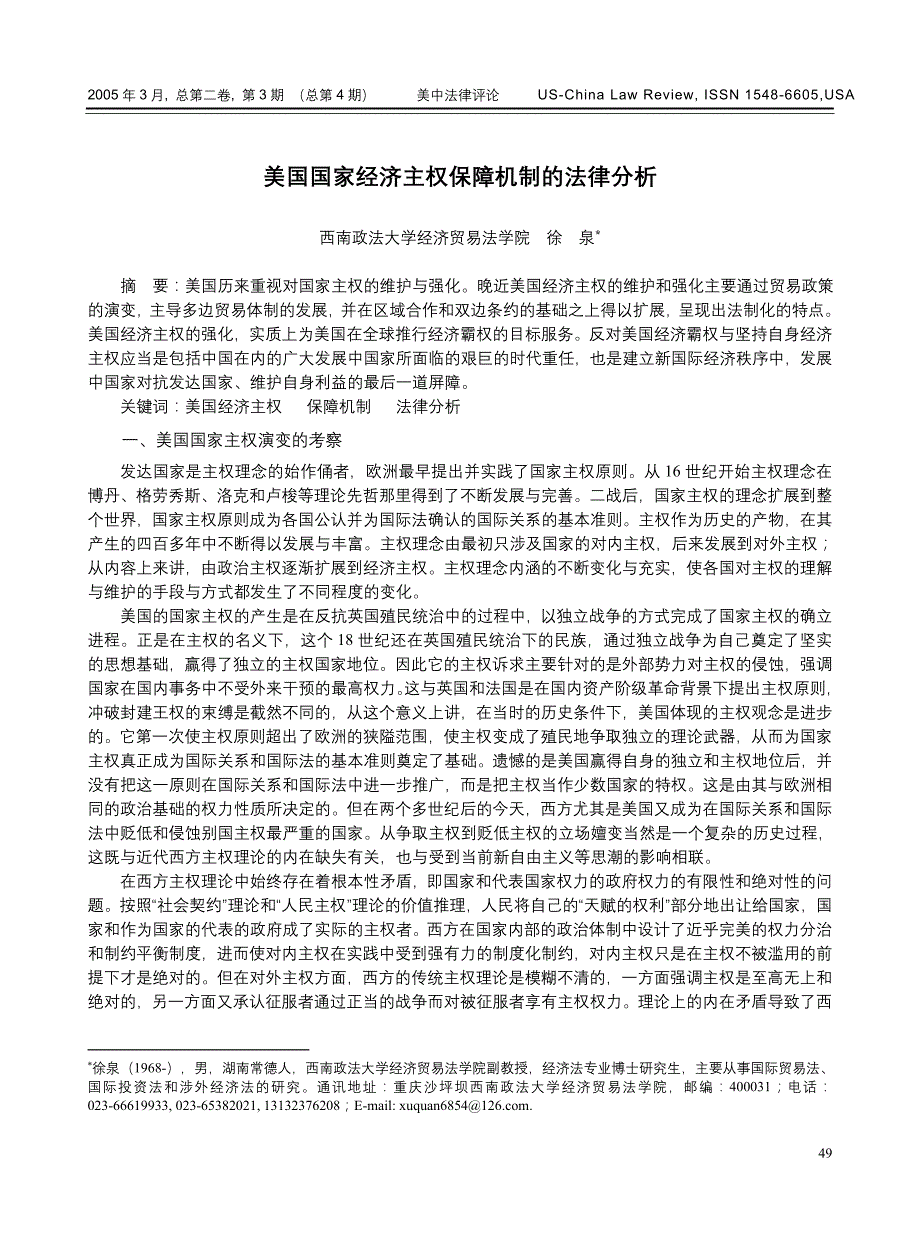 （法律法规课件）美国国家经济主权保障机制的法律分析_第1页