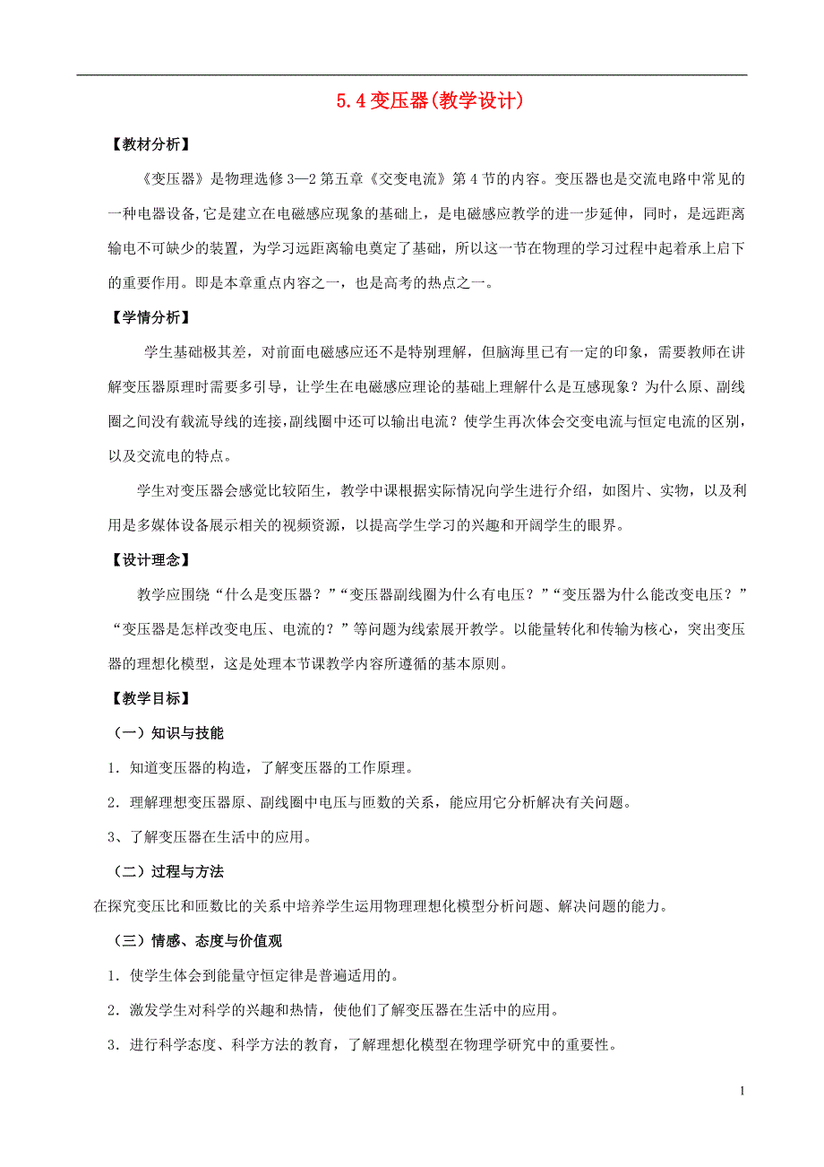 高中物理5.4变压器教学设计选修32.doc_第1页