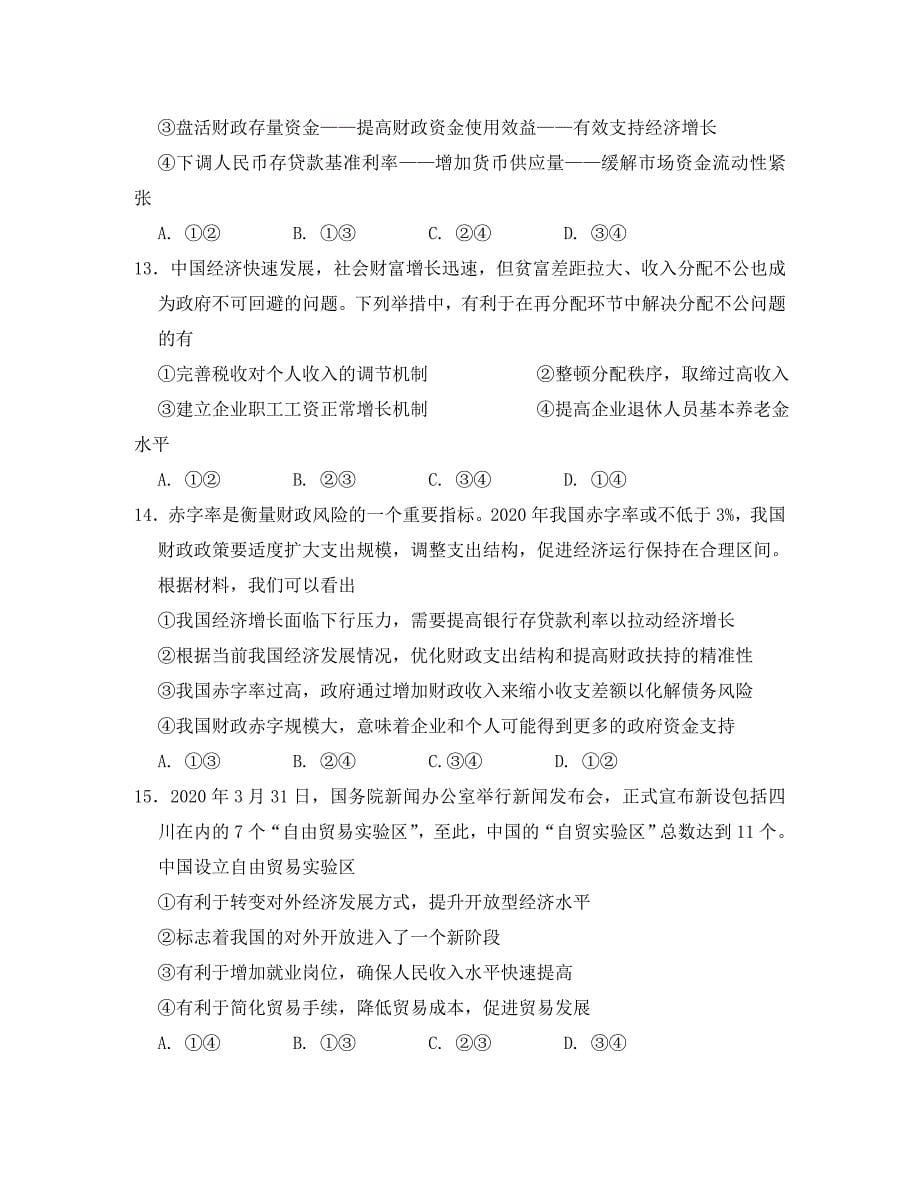 黑龙江省哈尔滨市2020届高三政治9月阶段检测试题（无答案）_第5页