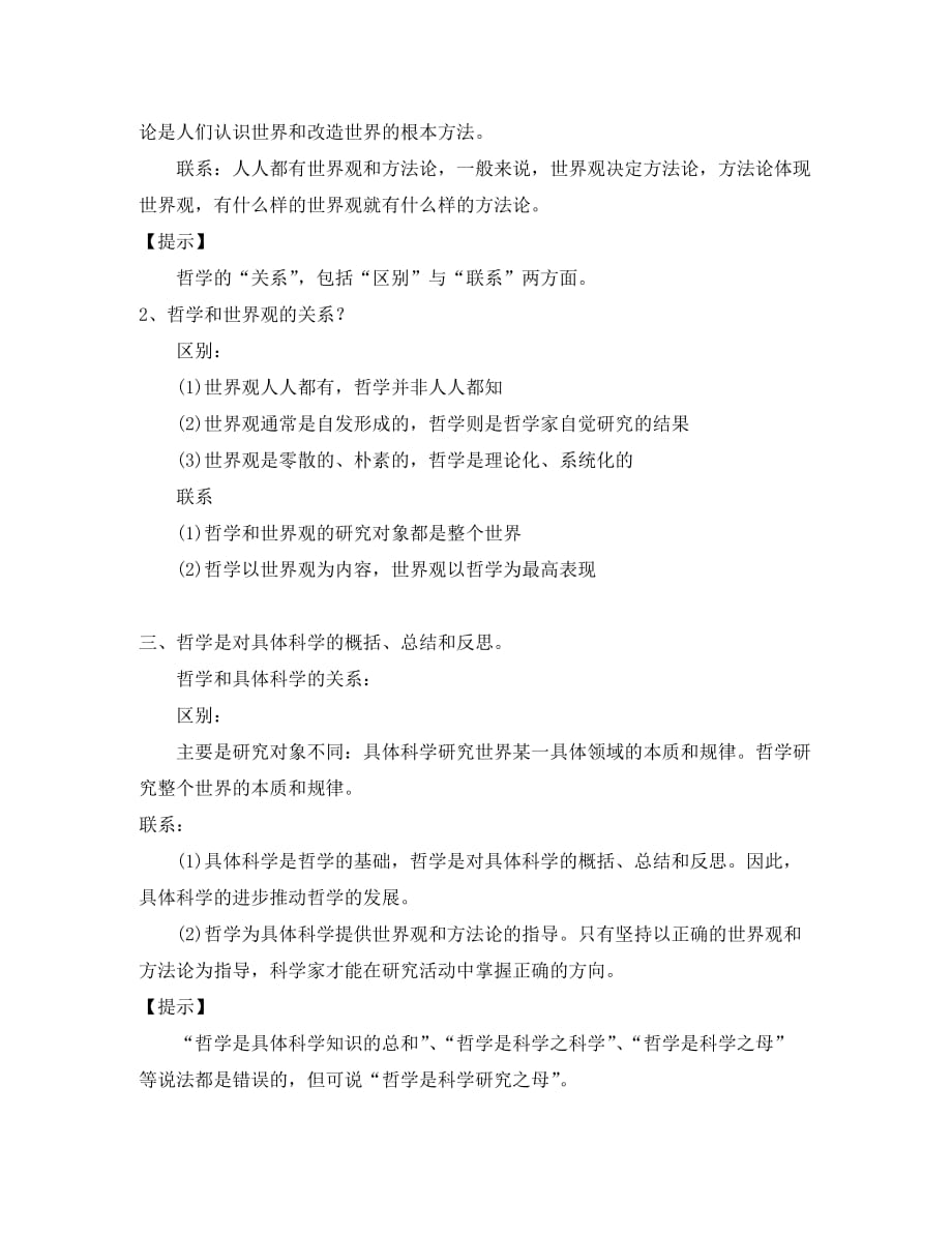 高三政治 《生活与哲学》第一轮复习第一课 新人教版必修4_第2页