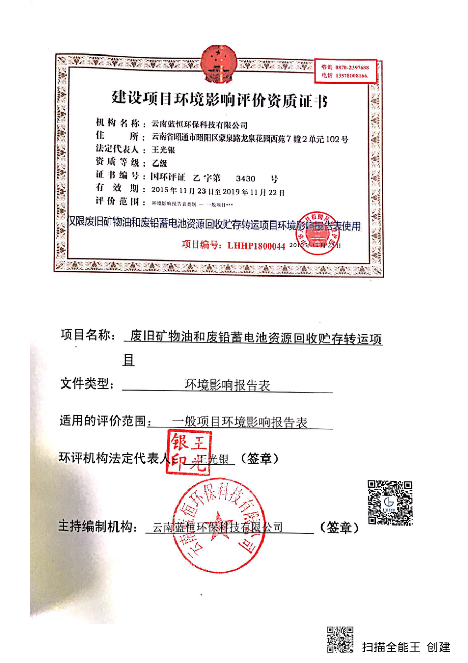 云南皓翔再生资源有限责任公司废旧矿物油和废铅蓄电池资源回收贮存转运项目 环境影响报告书_第2页