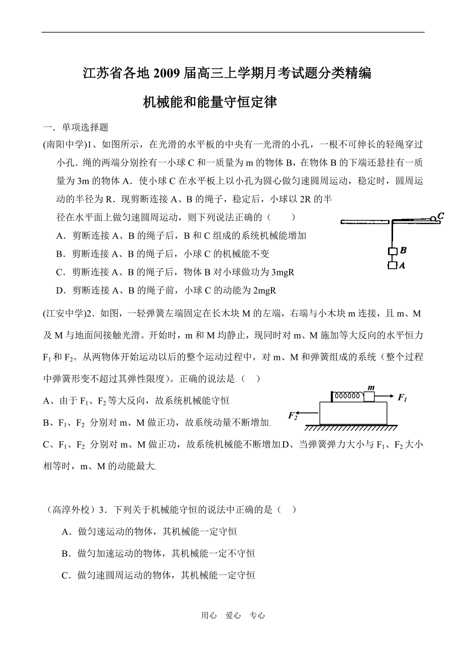 江苏各地高三月考分类精编八.机械能和能量守恒定律.doc_第1页