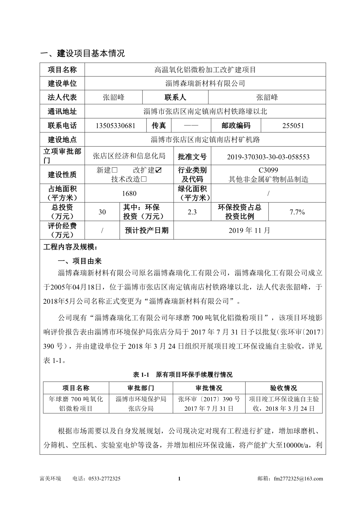 高温氧化铝微粉加工改扩建项目环评报告书_第5页