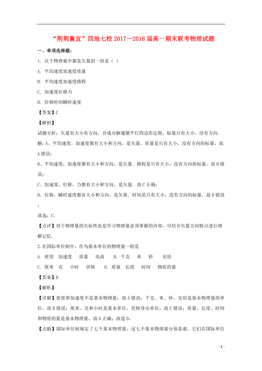 湖北荆荆襄宜四地七校高一物理期末联考1.doc_第1页