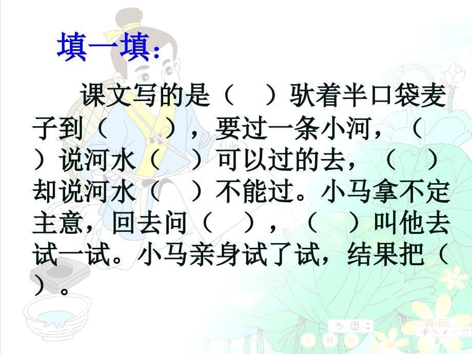 小学语文二年级上册《小马过河》教案资料_第5页