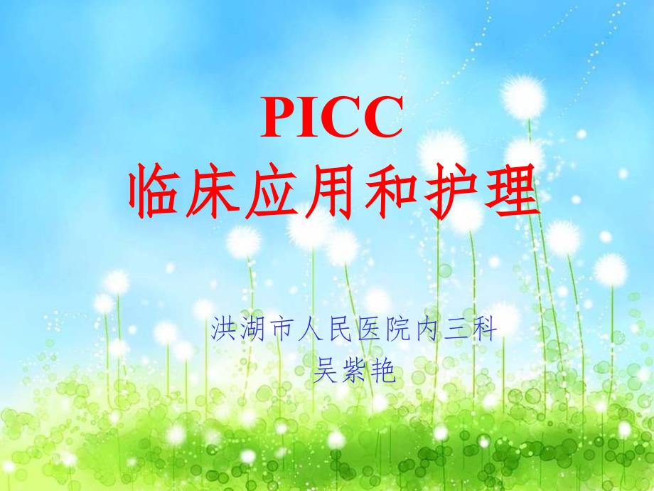 PICC护理ppt课件.ppt_第1页