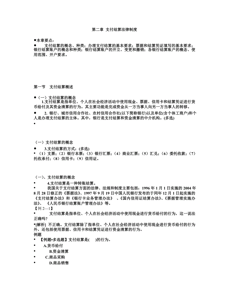 （法律法规课件）财经法规第章知识点讲解及考题_第1页